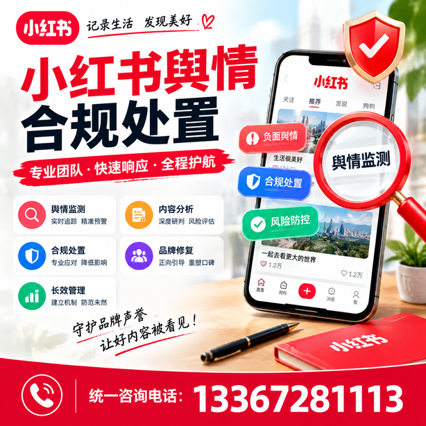 双河小红书舆情合规处置