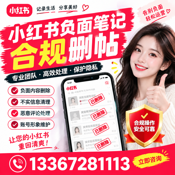 双河小红书负面笔记合规删帖